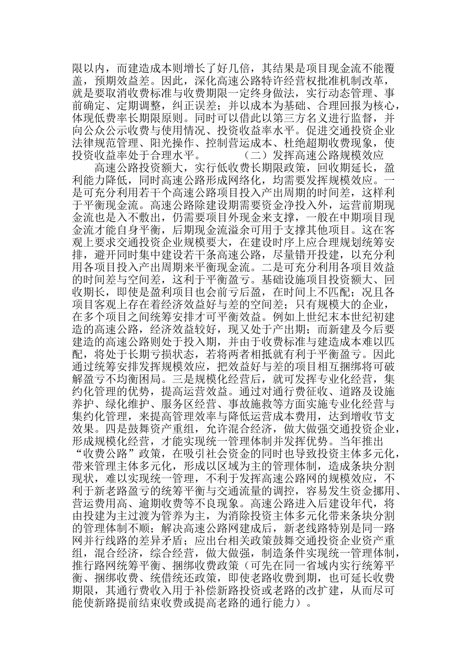 交通投资企业投融资模式的再改革_第3页