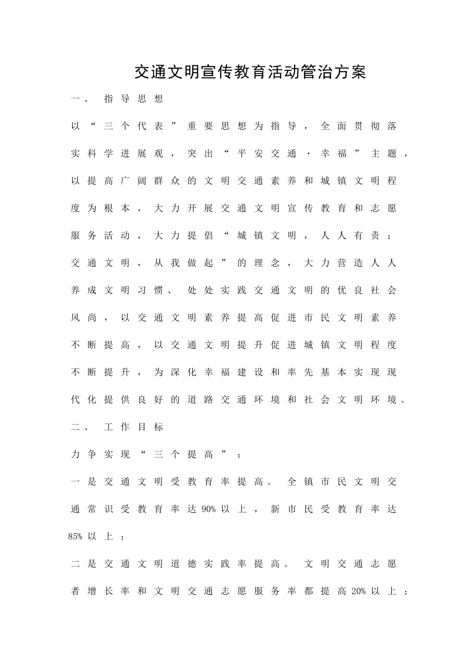 交通文明宣传教育活动管治方案精品策划方案_第1页