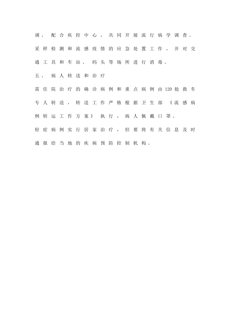 交通流感防控工作方案精品策划方案_第2页