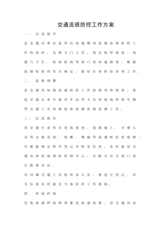 交通流感防控工作方案精品策划方案