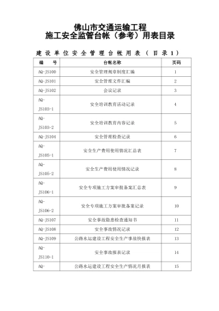 交通工程施工安全监管台帐