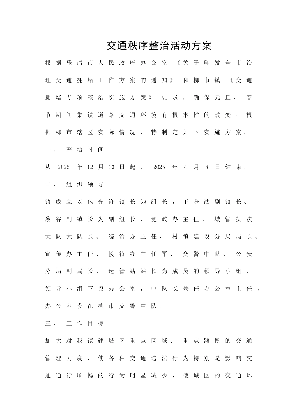 交通秩序整治活动方案精品策划方案_第1页