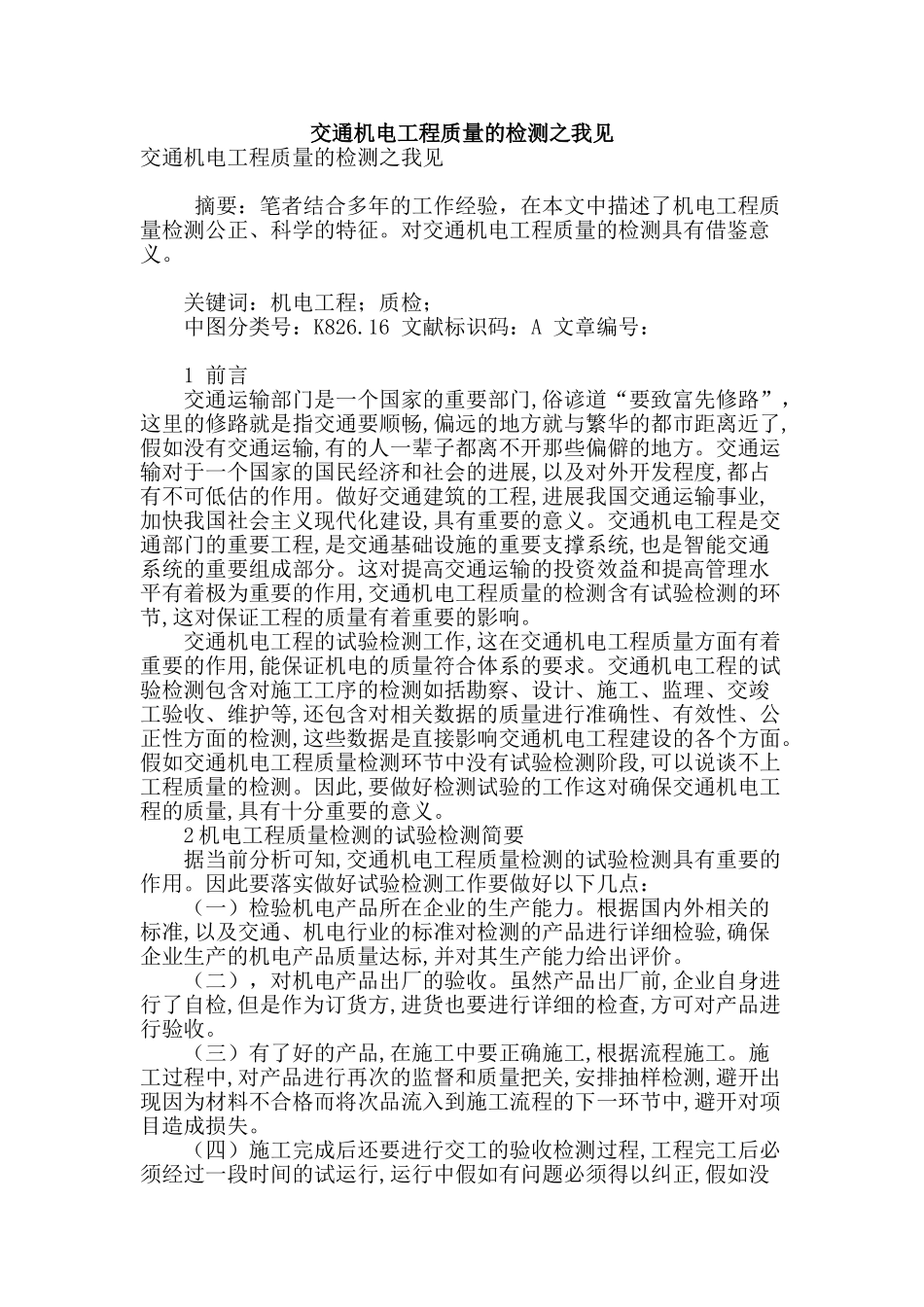 交通机电工程质量的检测之我见_第1页