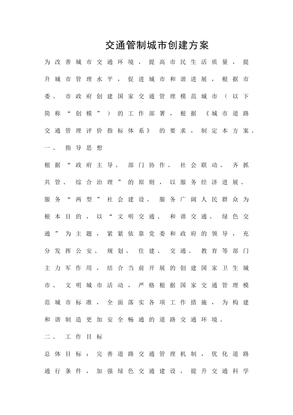 交通管制城市创建方案精品策划方案_第1页