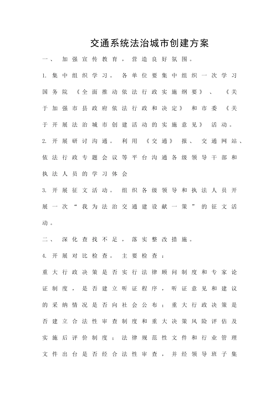 交通系统法治城市创建方案精品策划方案_第1页