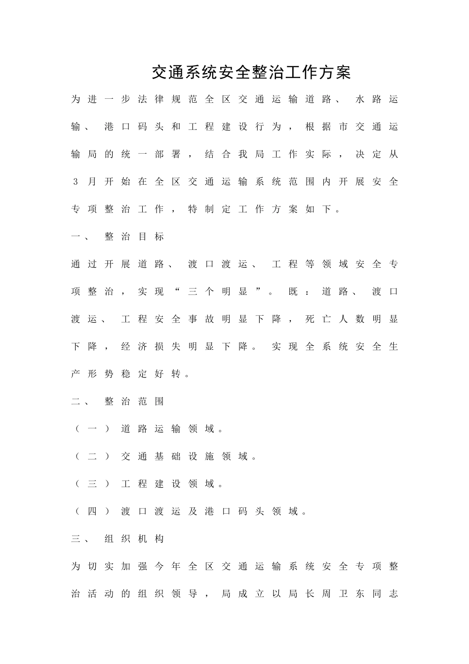交通系统安全整治工作方案精品策划方案_第1页