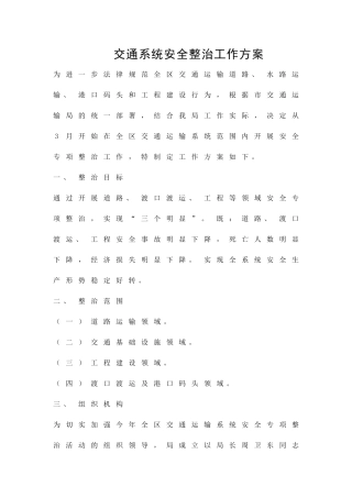 交通系统安全整治工作方案精品策划方案