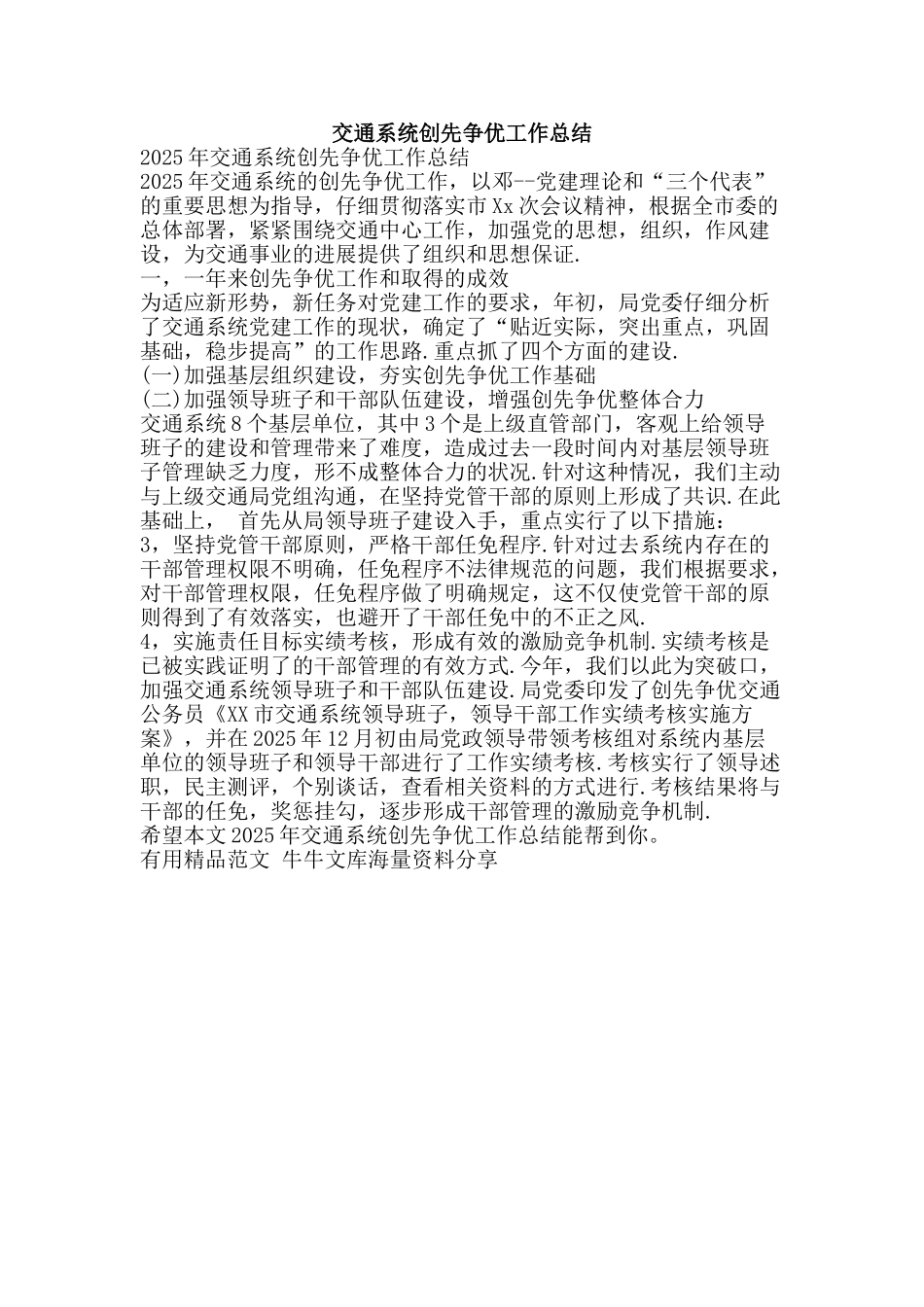 交通系统创先争优工作总结-精品范文资料_第1页
