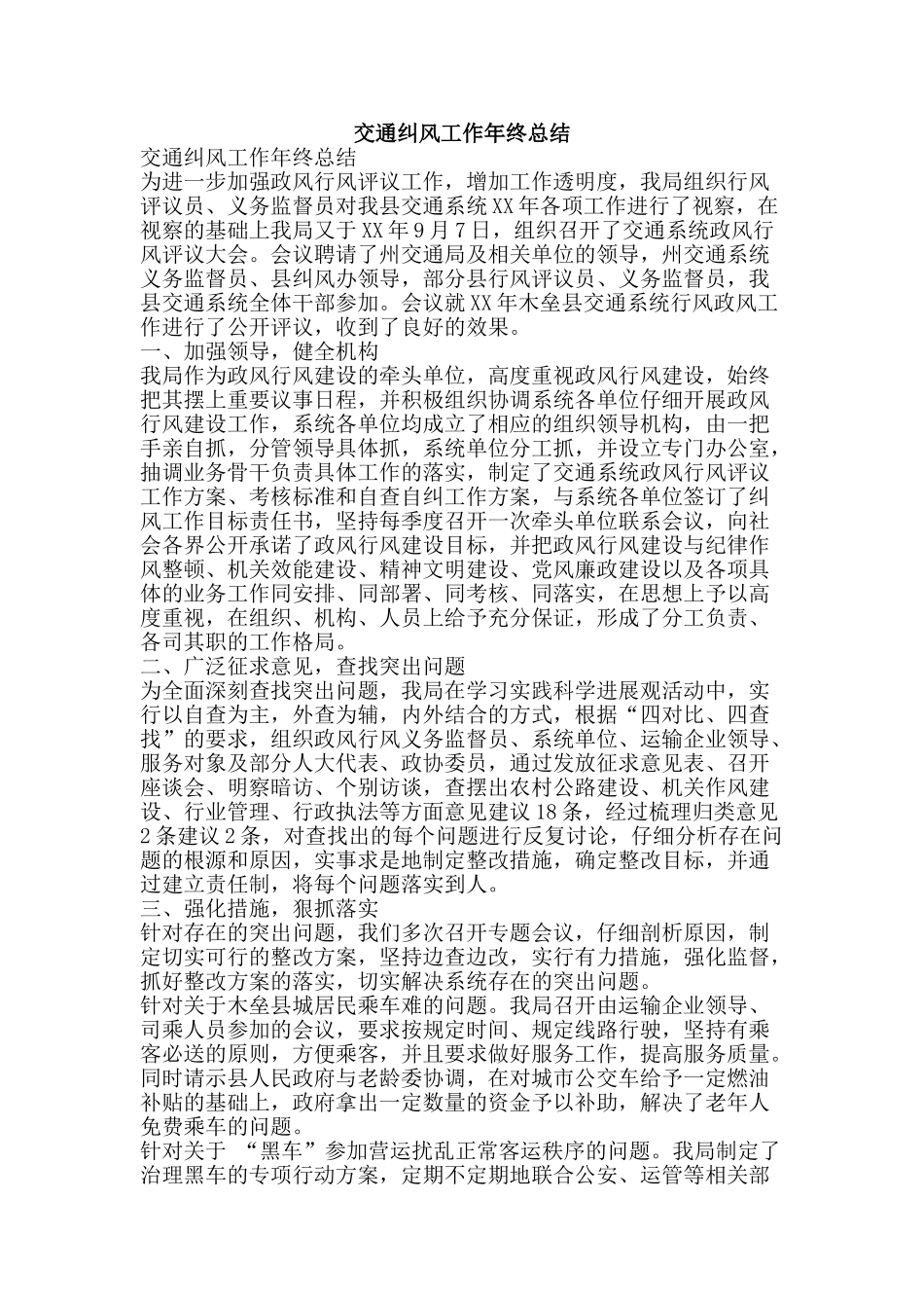 交通纠风工作年终总结-精品范文资料_第1页