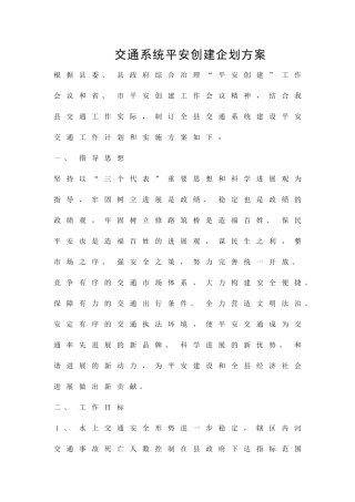 交通系统平安创建企划方案精品策划方案