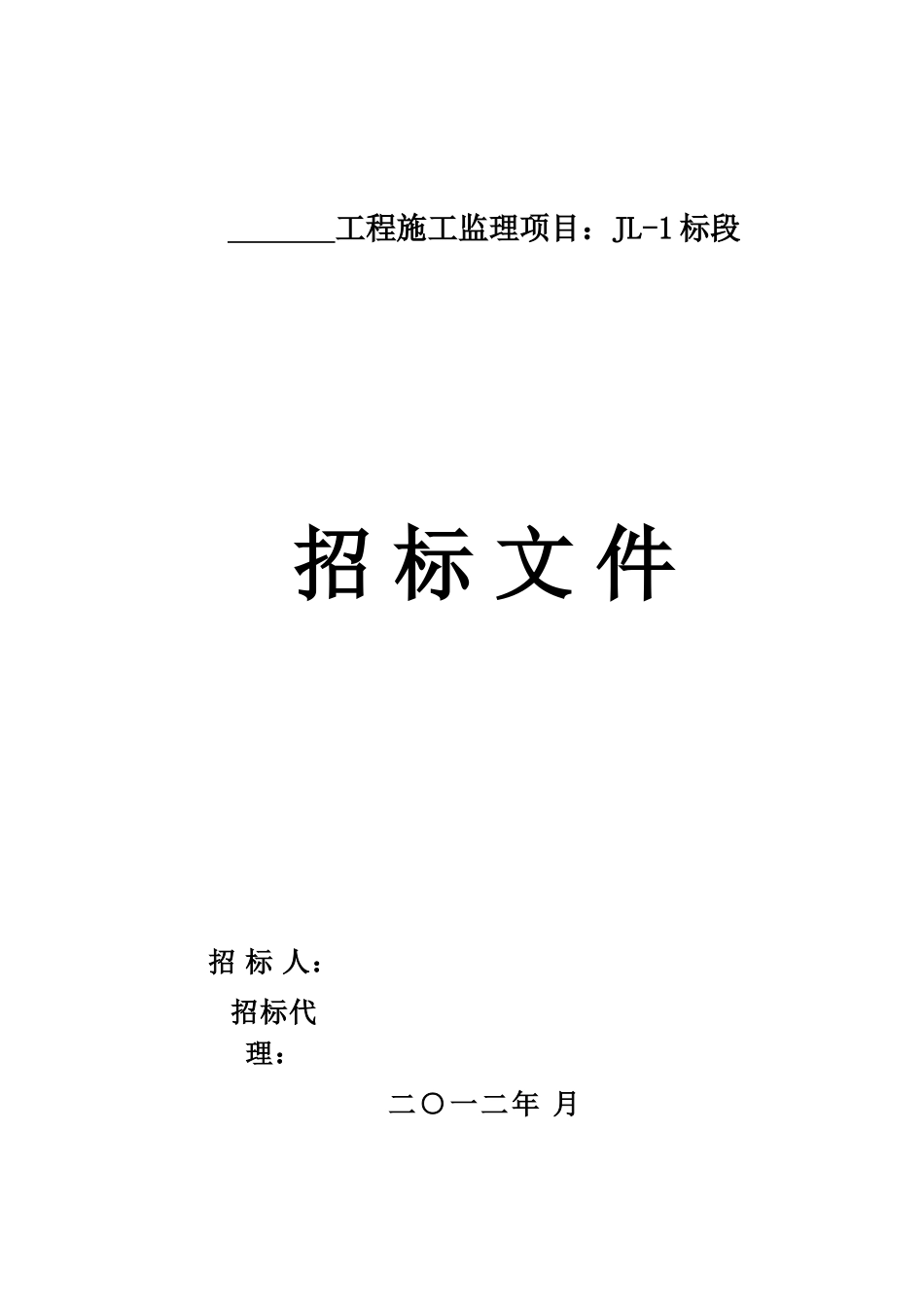 交通行业及水运工程工程监理招标文件范本_第1页