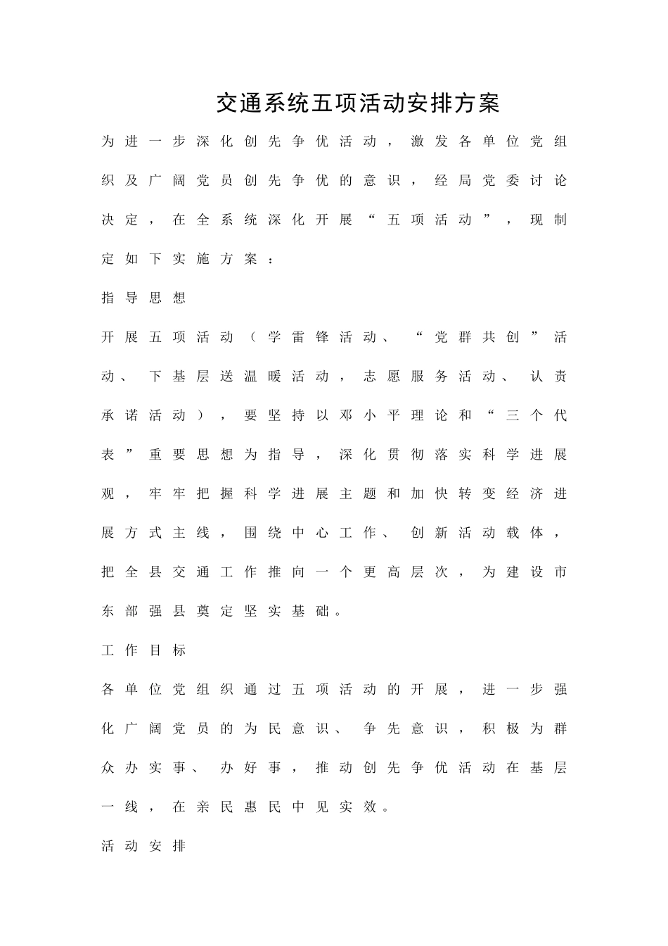 交通系统五项活动安排方案精品策划方案_第1页
