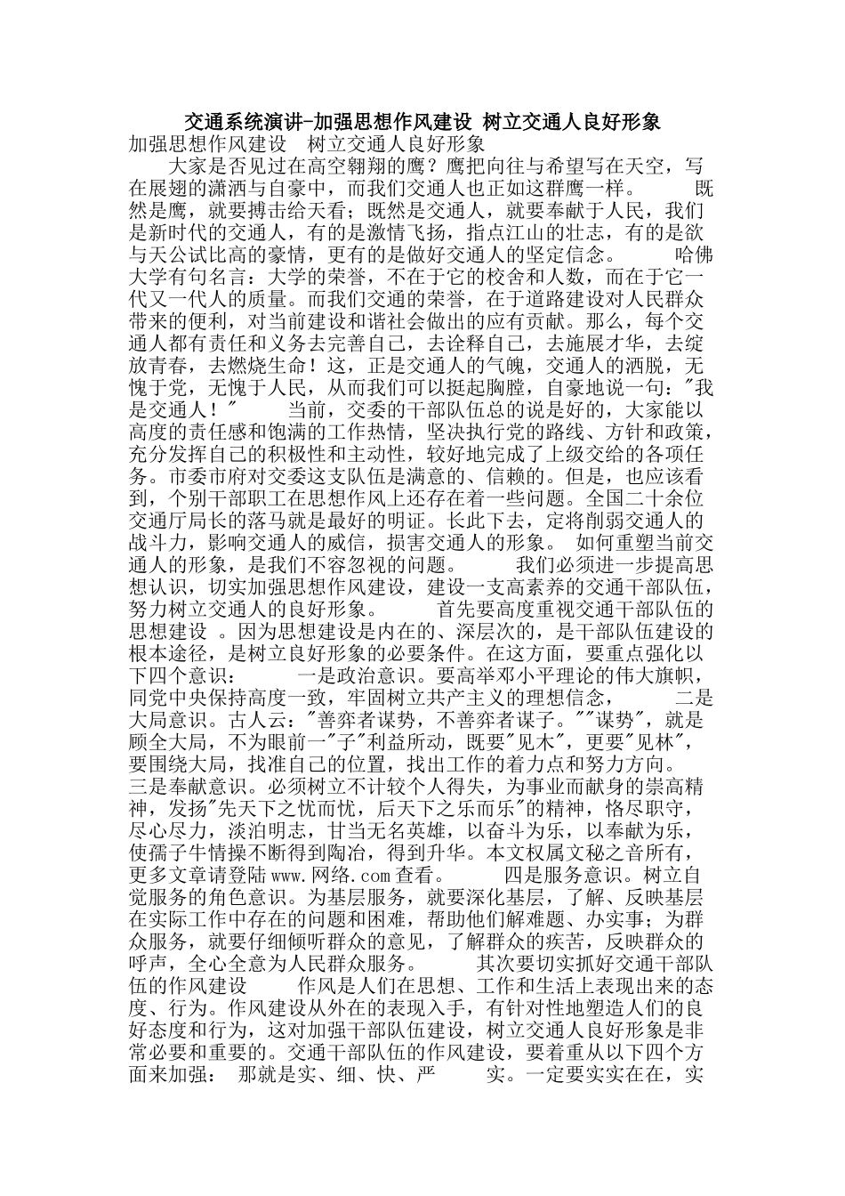 交通系统演讲-加强思想作风建设-树立交通人良好形象_第1页
