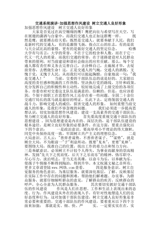 交通系统演讲-加强思想作风建设-树立交通人良好形象