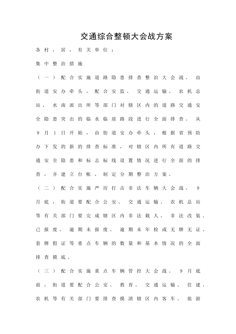 交通综合整顿大会战方案精品策划方案_第1页