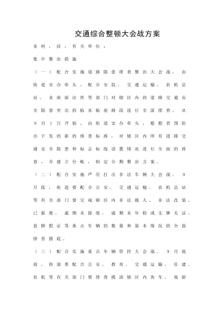 交通综合整顿大会战方案精品策划方案
