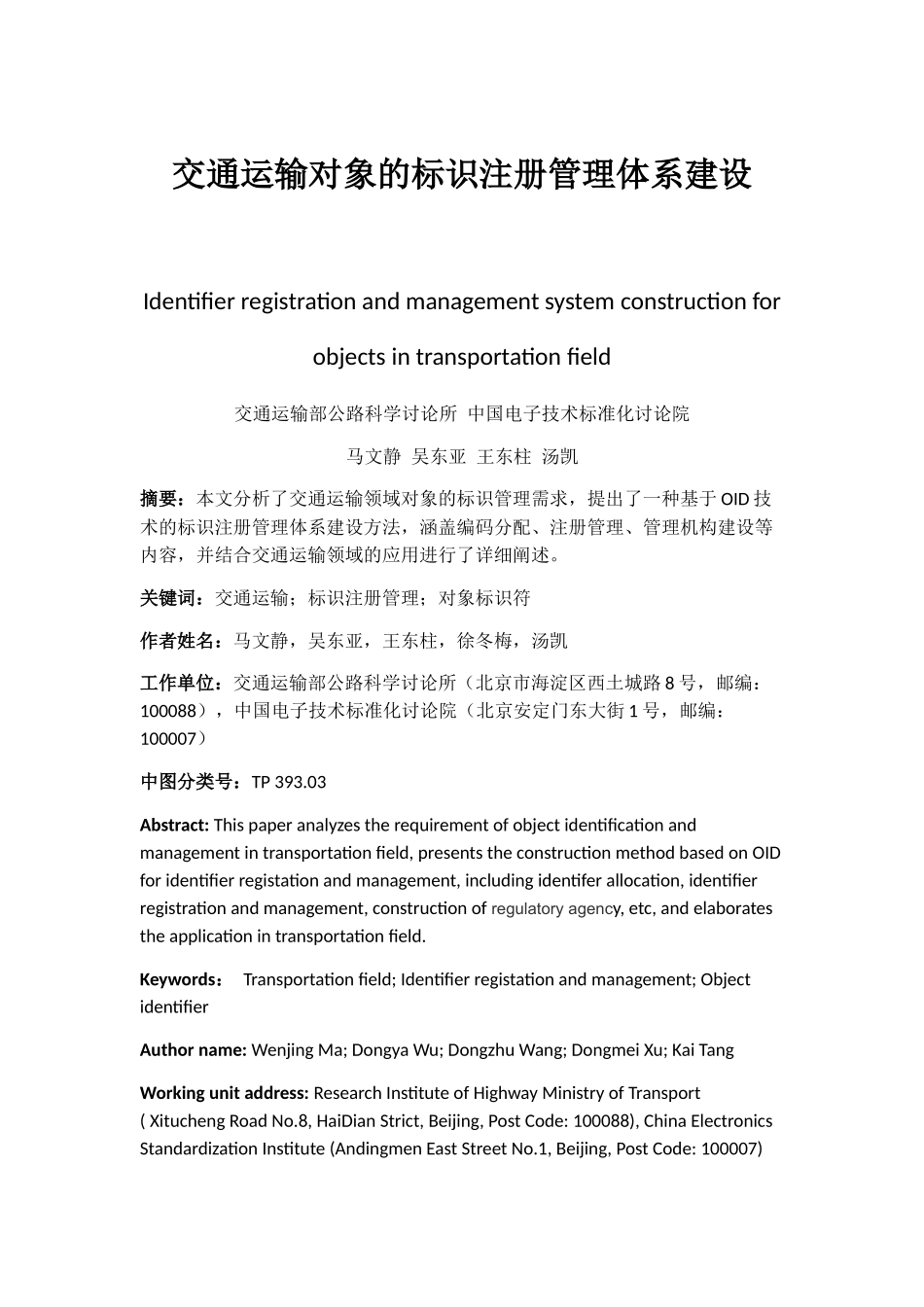 交通运输对象的标识注册管理体系建设_第1页