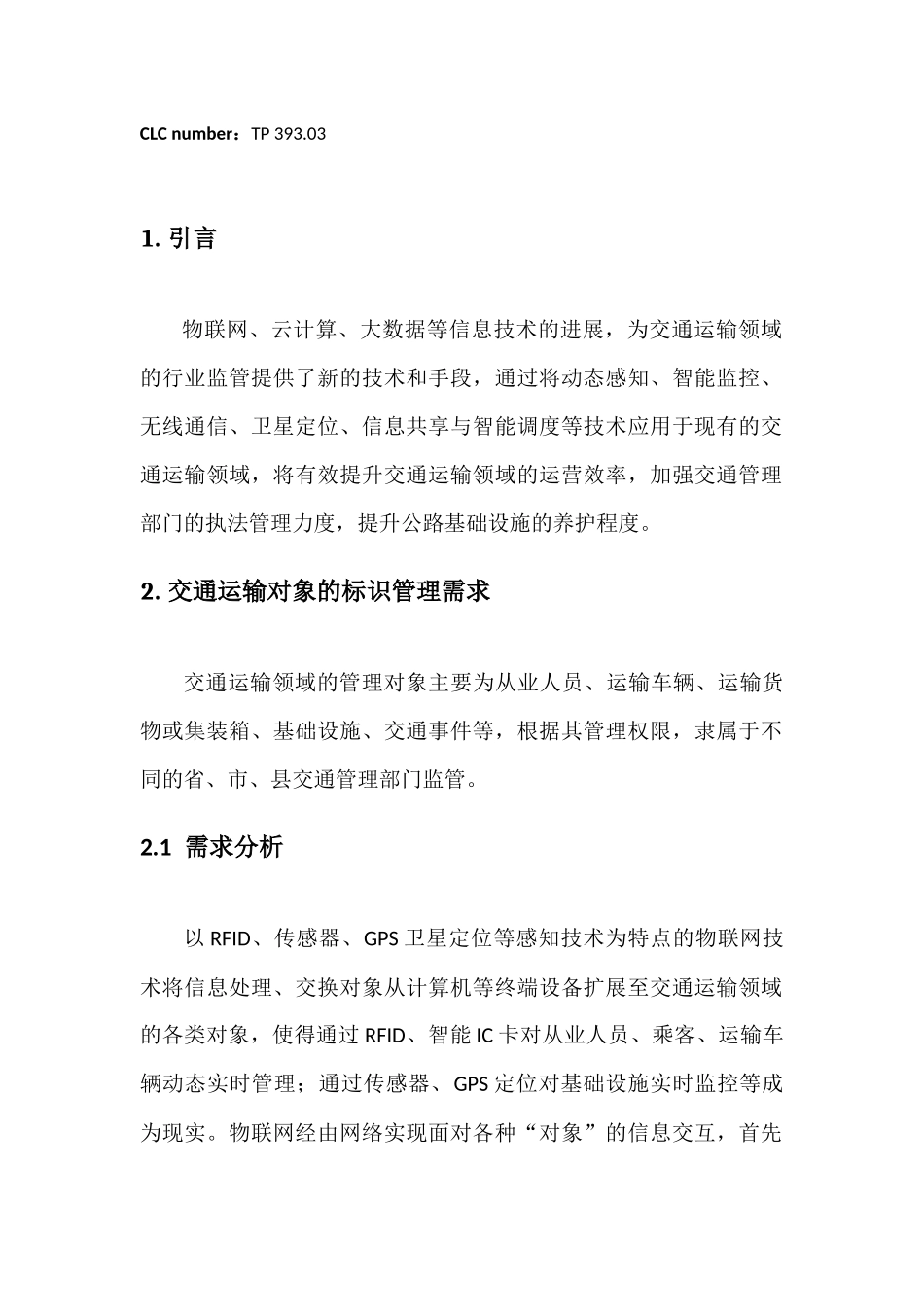 交通运输对象的标识注册管理体系建设_第2页