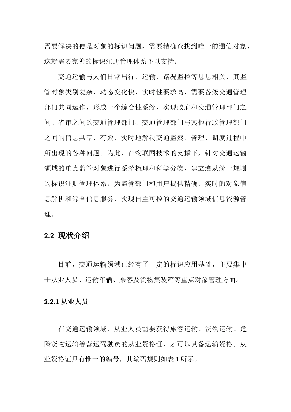 交通运输对象的标识注册管理体系建设_第3页