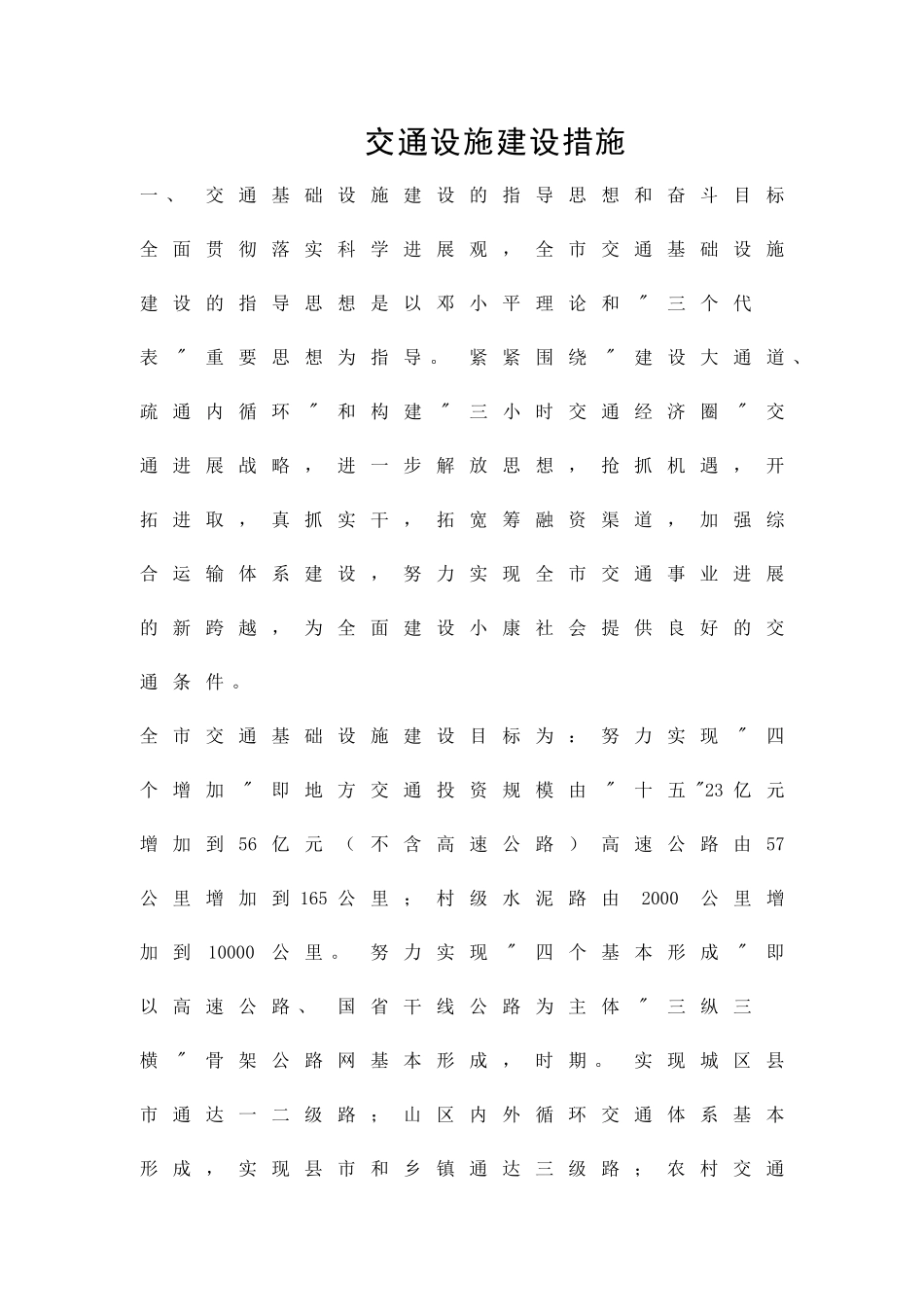 交通设施建设措施精品策划方案_第1页