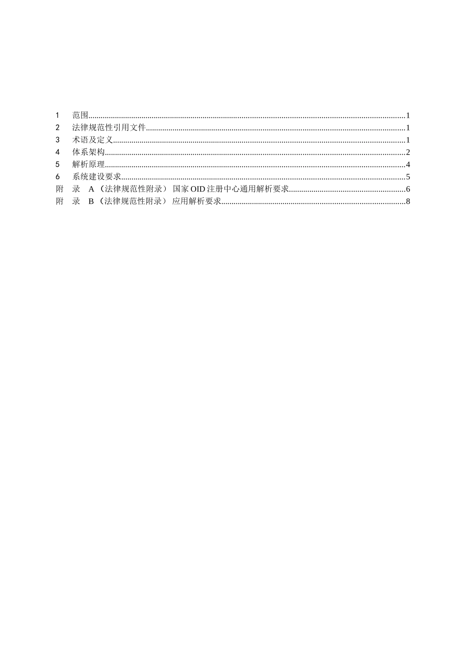 交通运输-标识编码解析_第2页