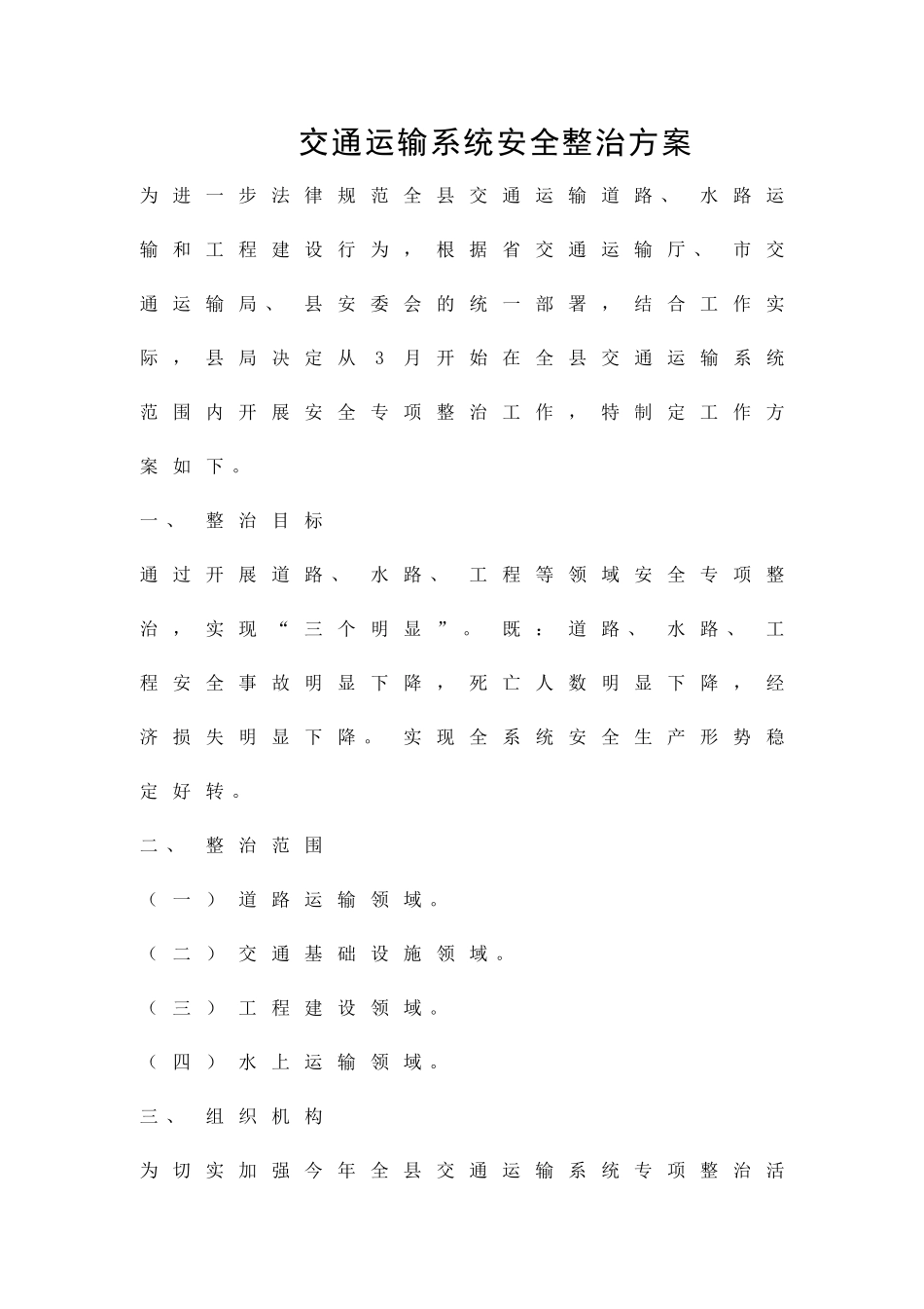 交通运输系统安全整治方案精品策划方案_第1页