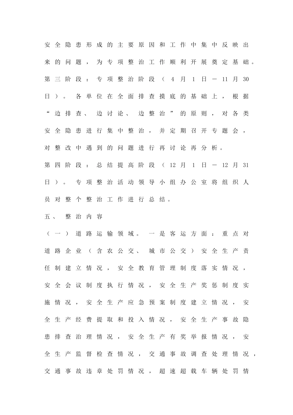 交通运输系统安全整治方案精品策划方案_第3页