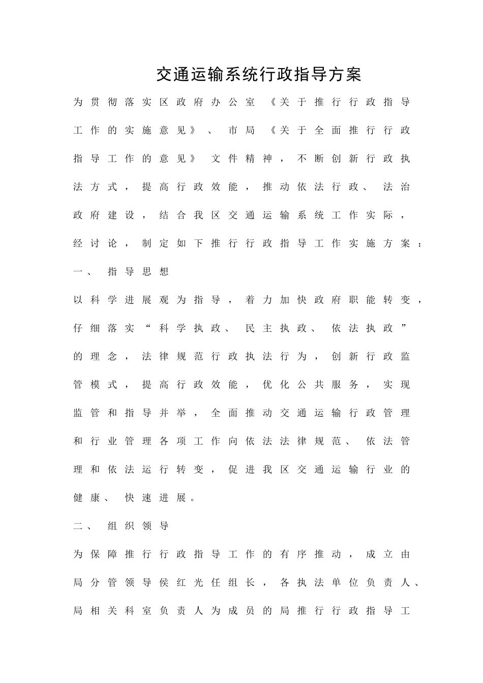 交通运输系统行政指导方案精品策划方案_第1页