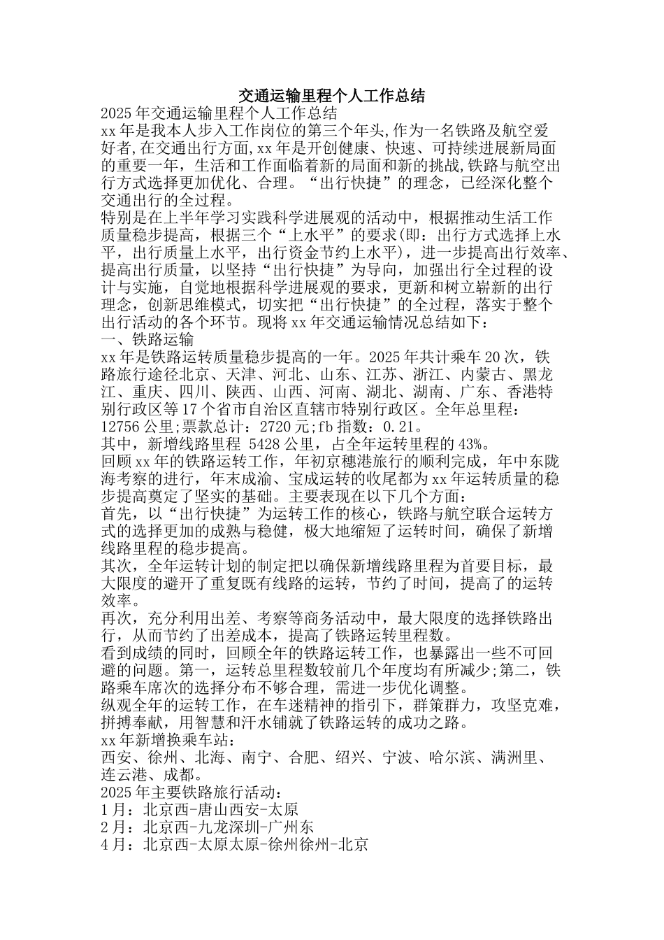 交通运输里程个人工作总结-精品范文资料_第1页