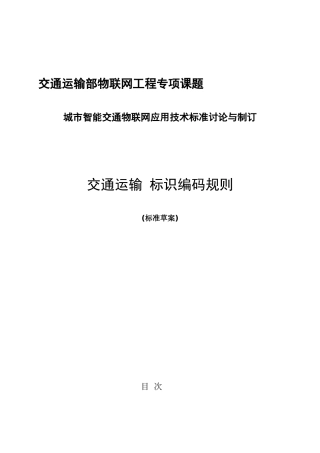 交通运输+标识编码规则草案