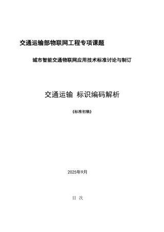 交通运输-标识编码解析草案