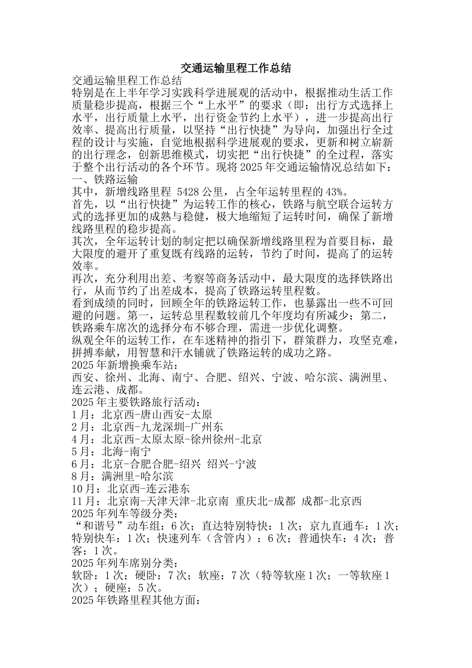 交通运输里程工作总结-精品范文资料_第1页