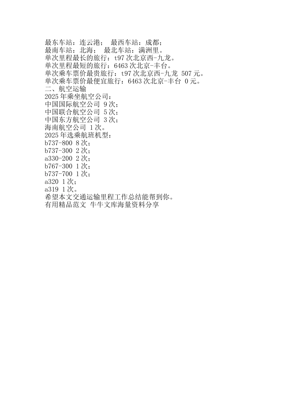 交通运输里程工作总结-精品范文资料_第2页