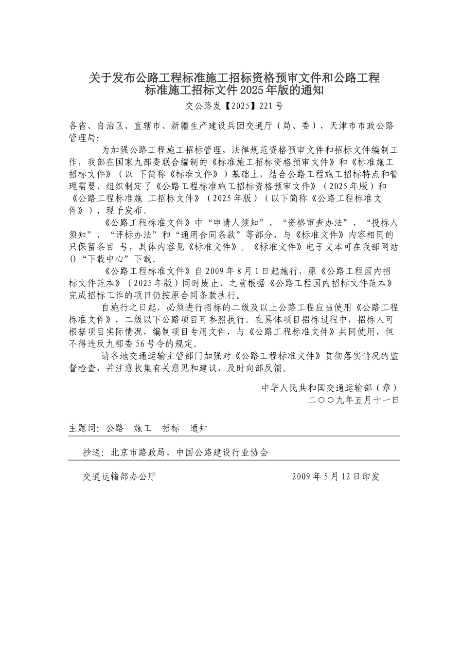 交通运输部公路工程标准施工招标资格预审文件_第2页