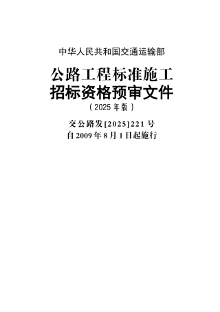 交通运输部公路工程标准施工招标资格预审文件