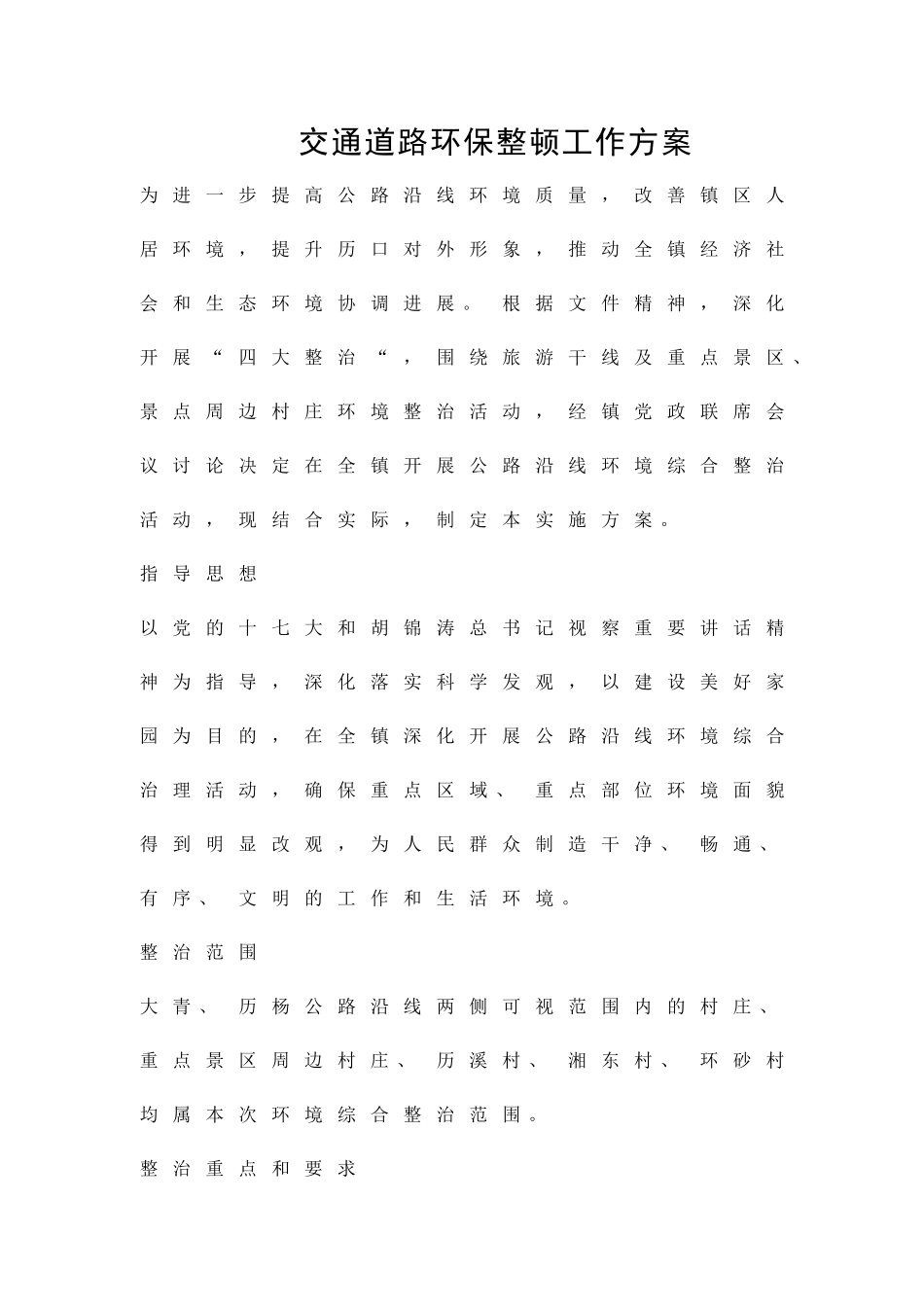 交通道路环保整顿工作方案精品策划方案_第1页