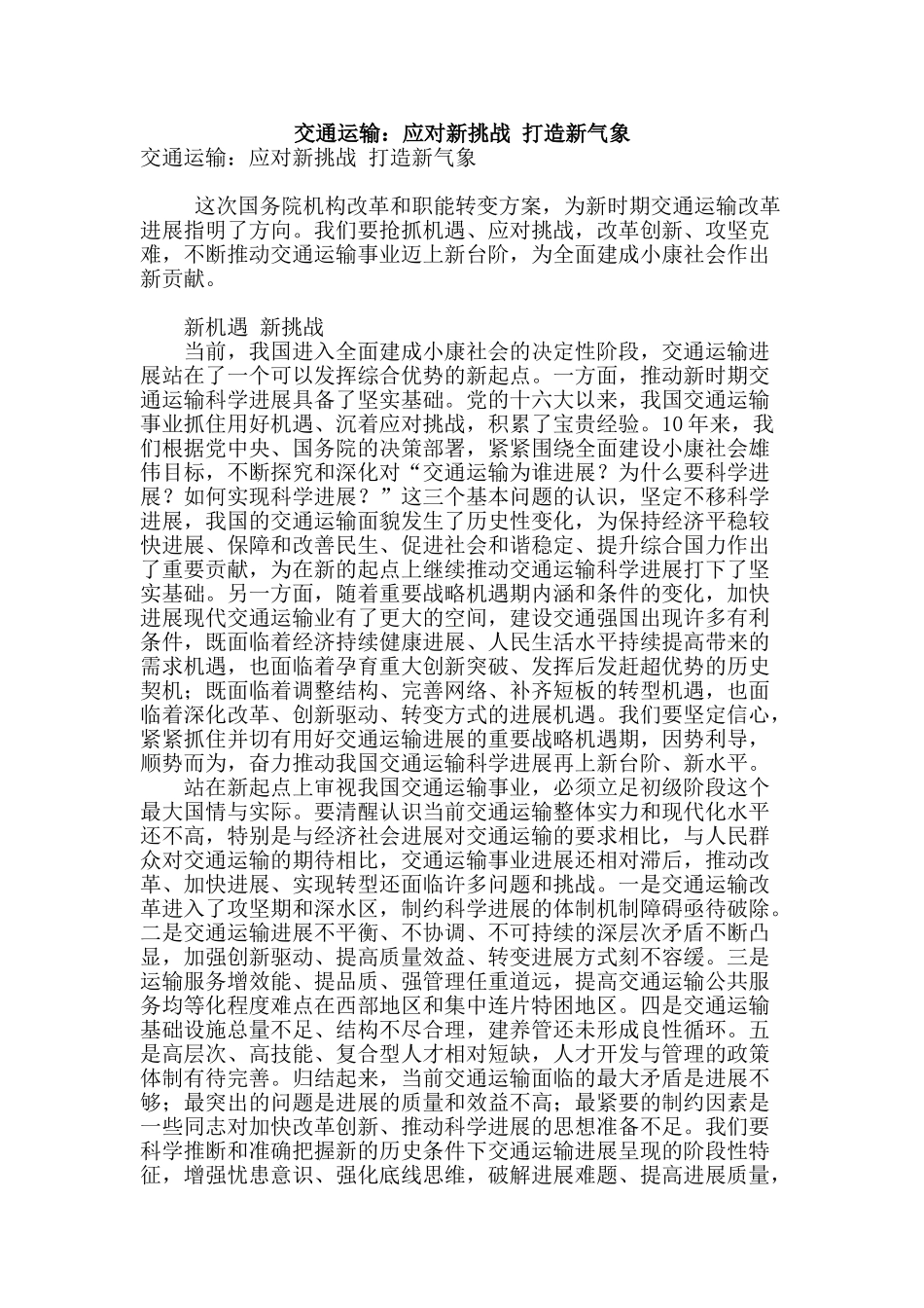 交通运输：应对新挑战-打造新气象_第1页