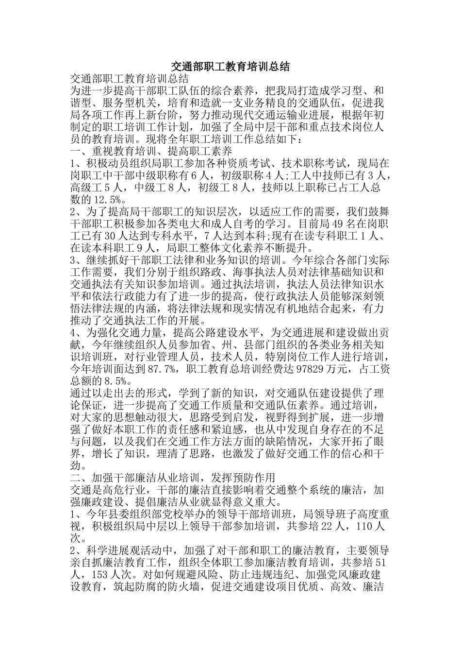 交通部职工教育培训总结-精品范文资料_第1页