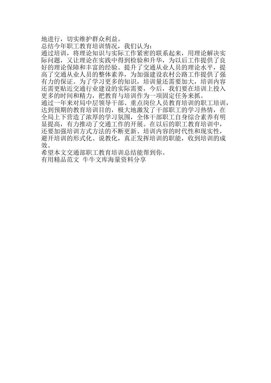 交通部职工教育培训总结-精品范文资料_第2页