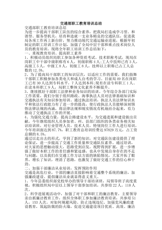 交通部职工教育培训总结-精品范文资料