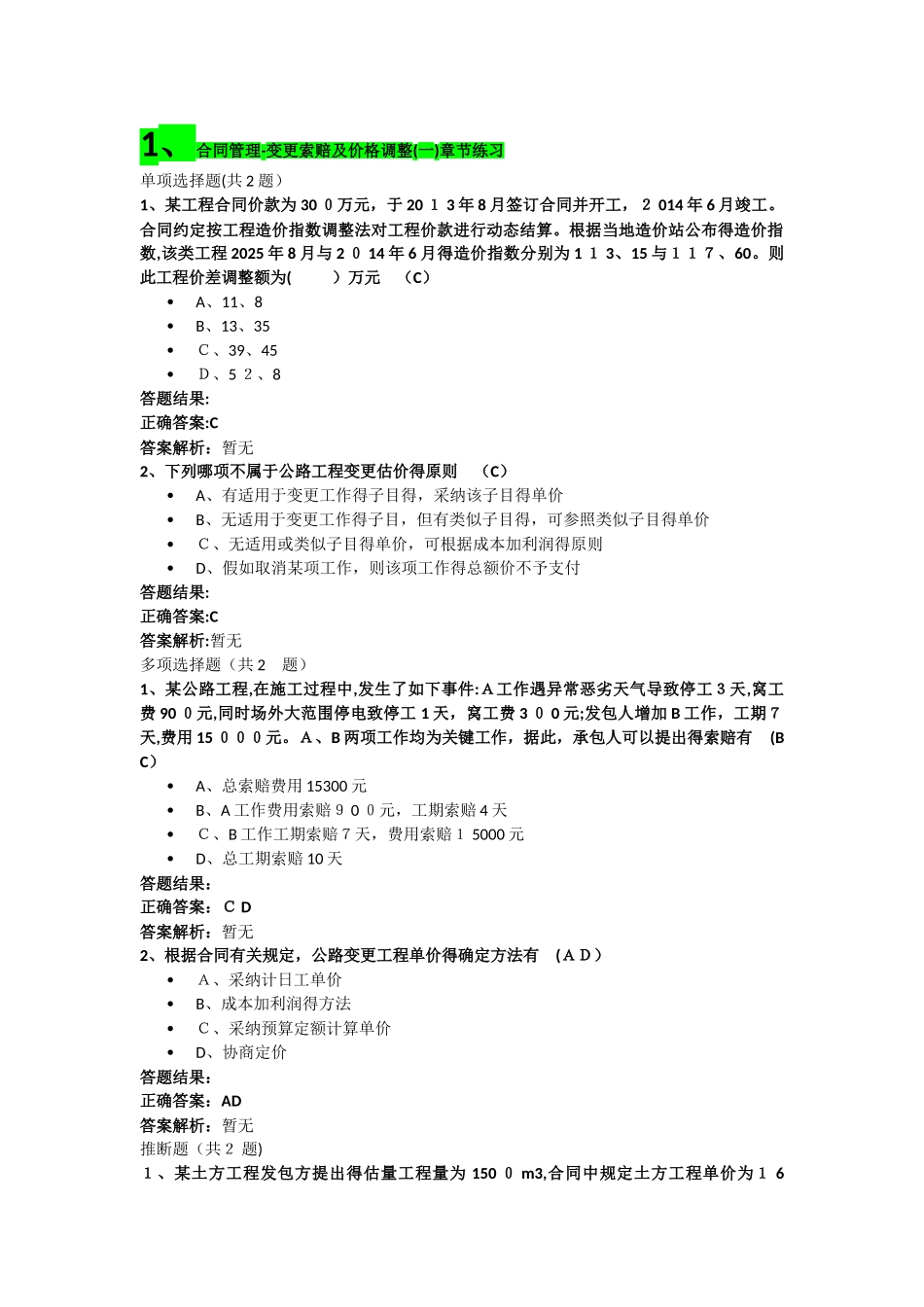 交通部监理工程师继续教育答案_第1页