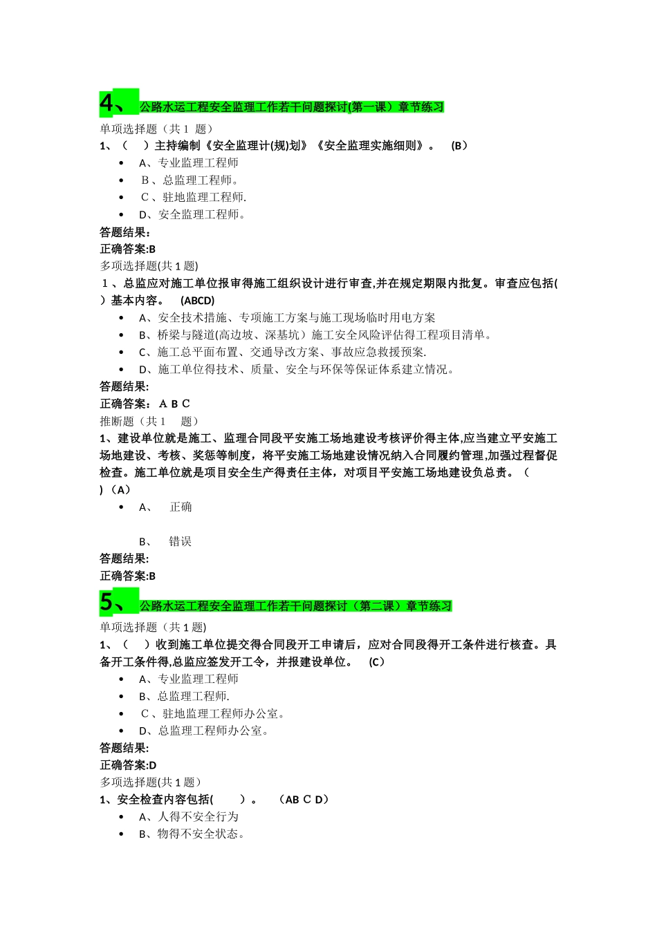 交通部监理工程师继续教育答案_第3页