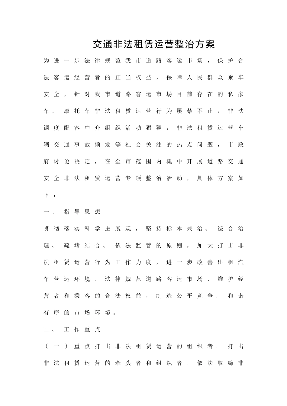 交通非法租赁运营整治方案精品策划方案_第1页
