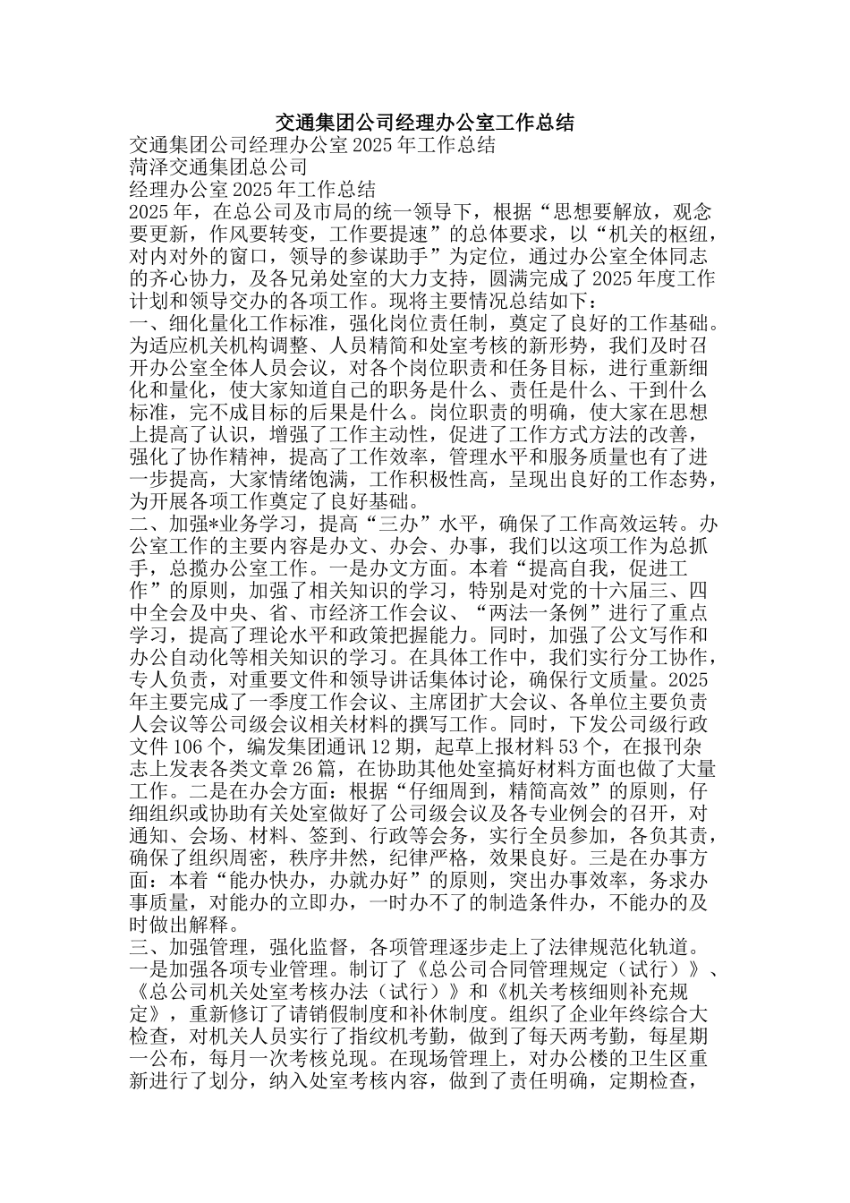 交通集团公司经理办公室工作总结-精品范文资料_第1页