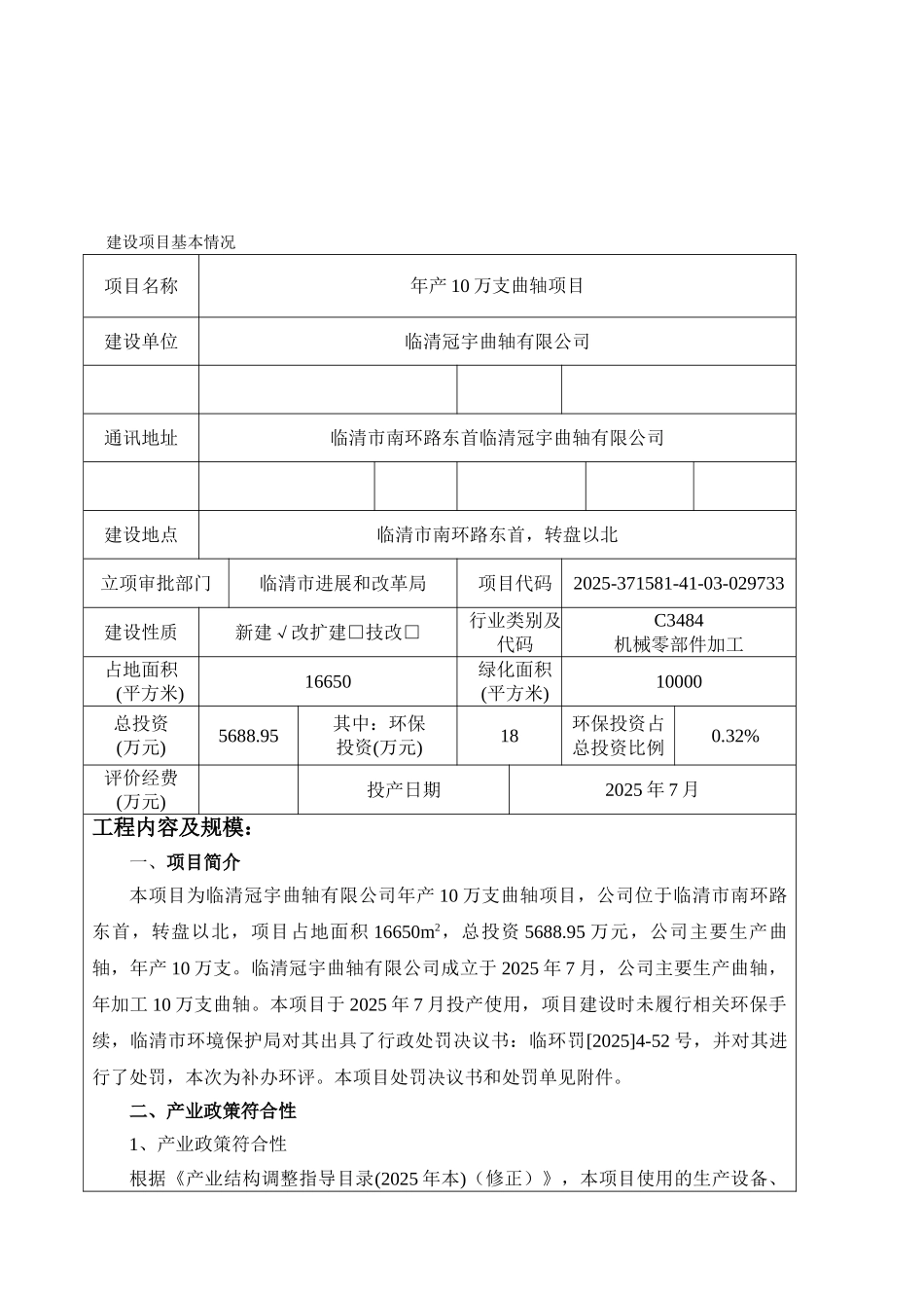 产10万支曲轴项目环境影响报告表_第2页