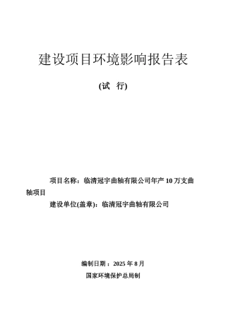 产10万支曲轴项目环境影响报告表