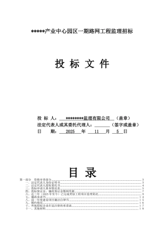 产业中心园区一期路网工程监理投标