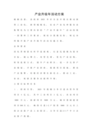 产业升级年活动方案精品策划方案