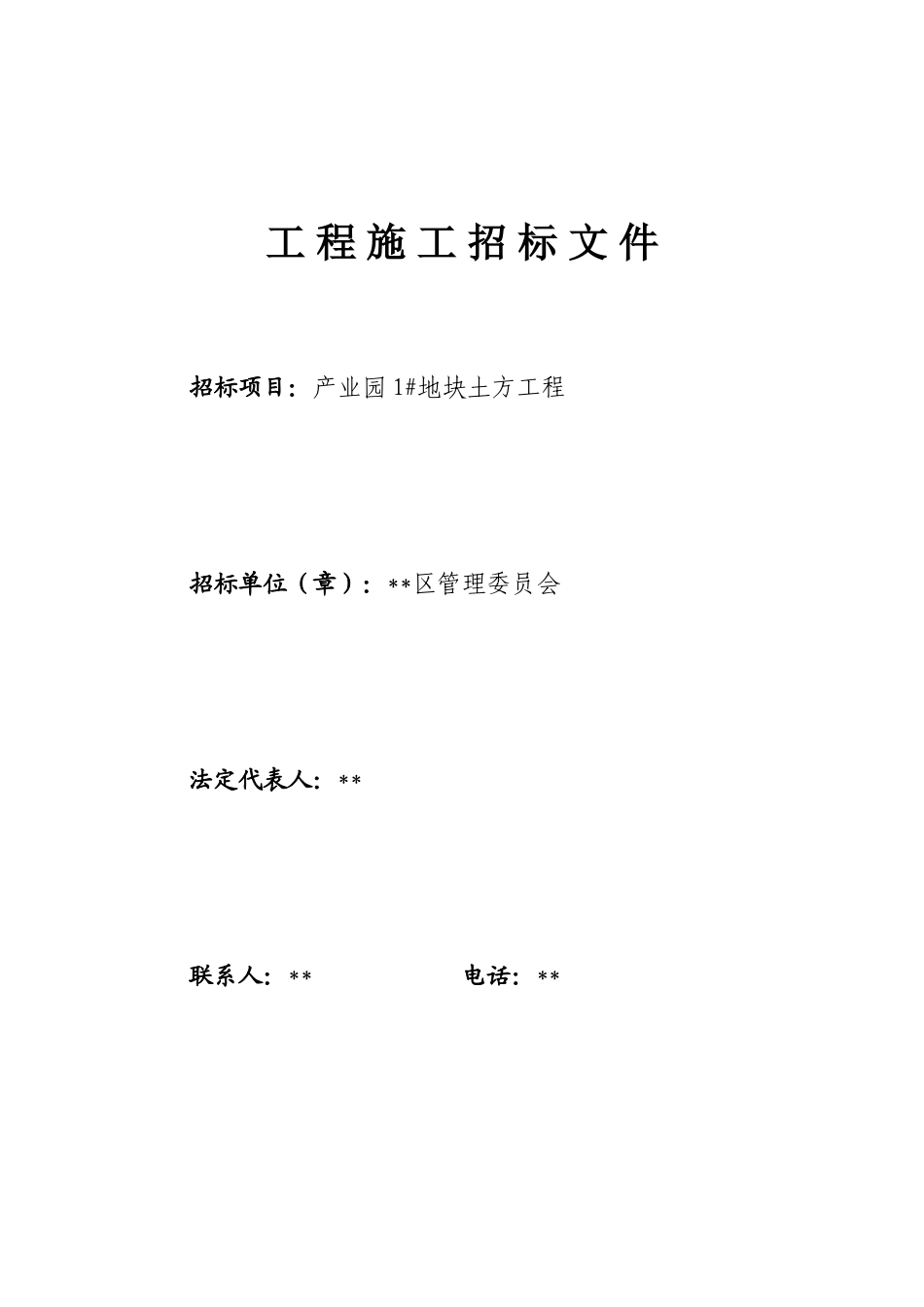 产业园1#地块土方工程施工招标文件_第1页