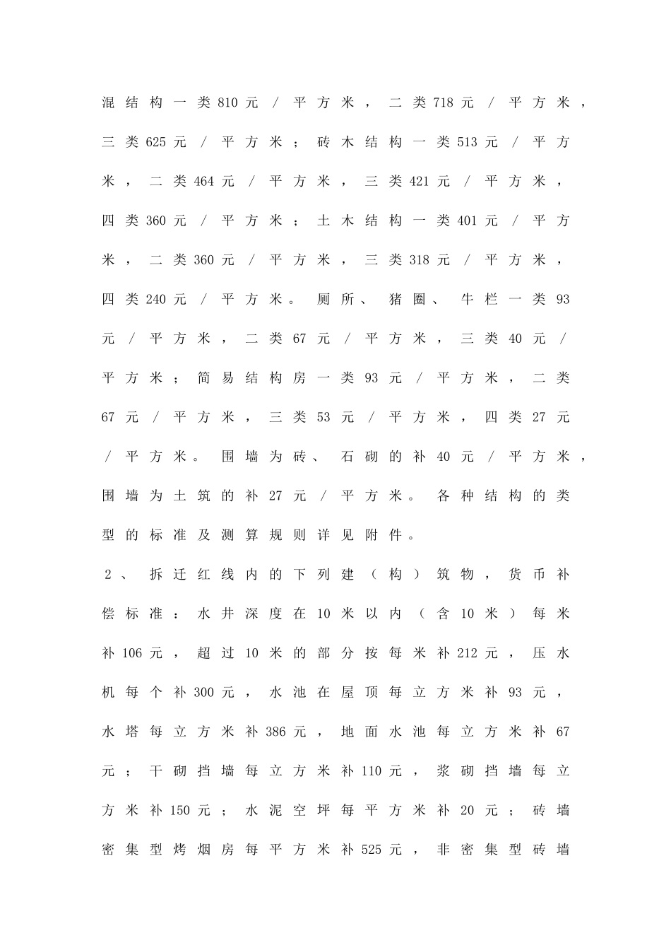 产业化项目房屋拆迁补偿方案精品策划方案_第2页